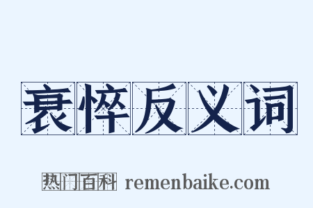 衰悴反义词是什么意思的图片